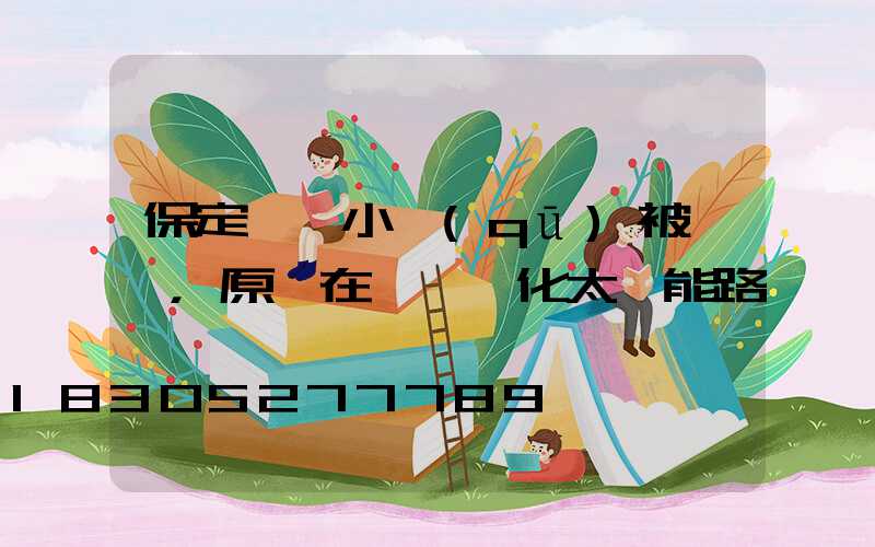 保定這個小區(qū)被圍觀，原來在裝一體化太陽能路燈