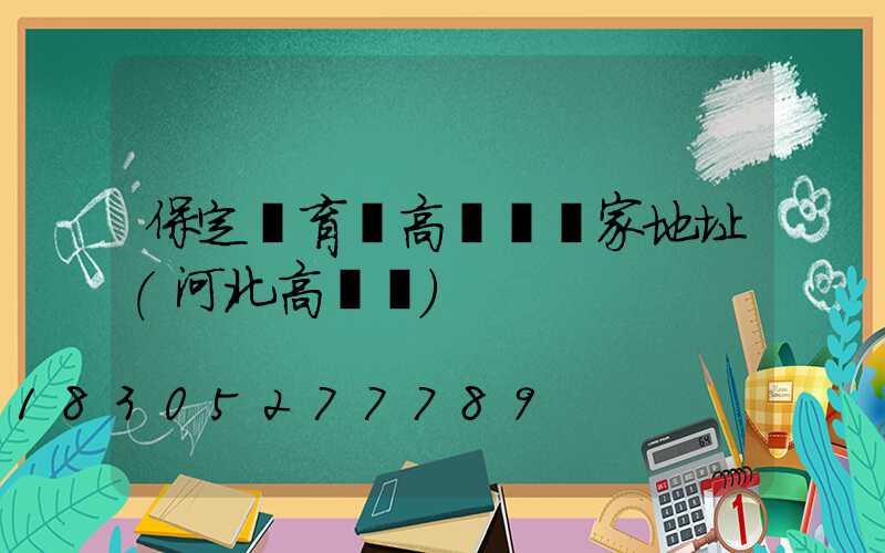 保定體育場高桿燈廠家地址(河北高桿燈)
