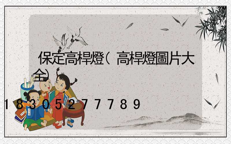 保定高桿燈(高桿燈圖片大全)
