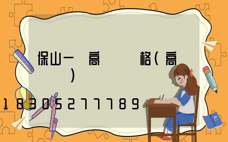 保山一體高桿燈價格(高桿燈報價)