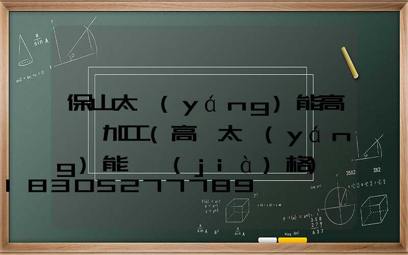 保山太陽(yáng)能高桿燈加工(高桿太陽(yáng)能燈價(jià)格)