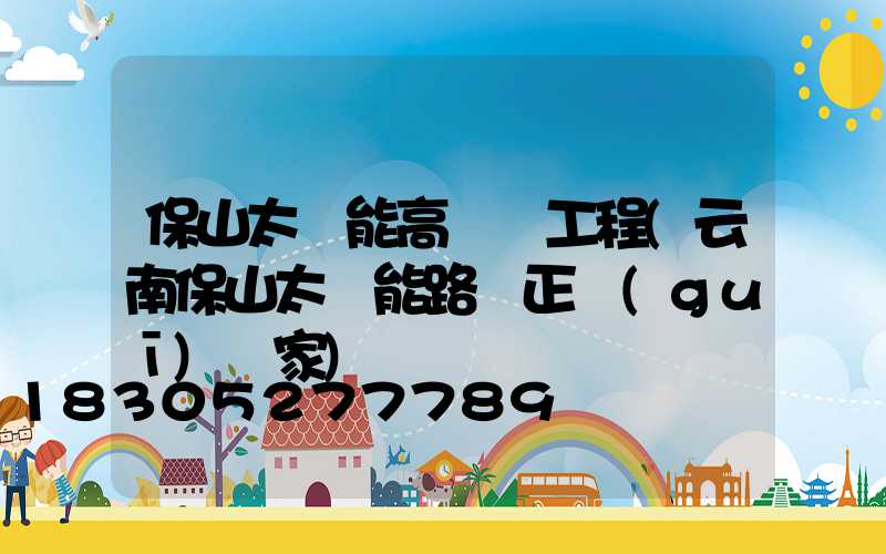 保山太陽能高桿燈工程(云南保山太陽能路燈正規(guī)廠家)