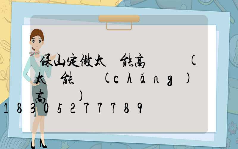 保山定做太陽能高桿燈廠(太陽能廣場(chǎng)燈高桿燈)