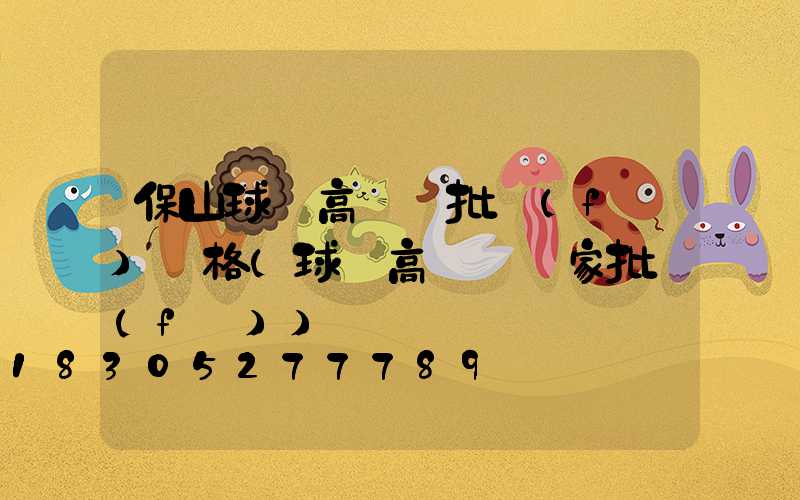 保山球場高桿燈批發(fā)價格(球場高桿燈廠家批發(fā))