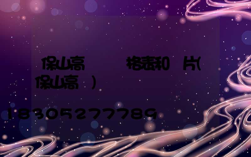 保山高桿燈價格表和圖片(保山高樓)