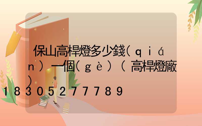 保山高桿燈多少錢(qián)一個(gè)(高桿燈廠)