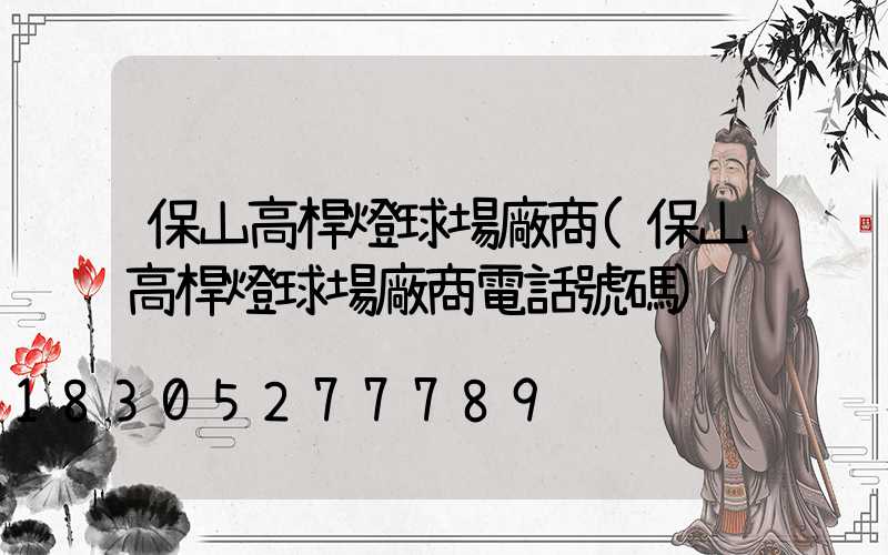 保山高桿燈球場廠商(保山高桿燈球場廠商電話號碼)