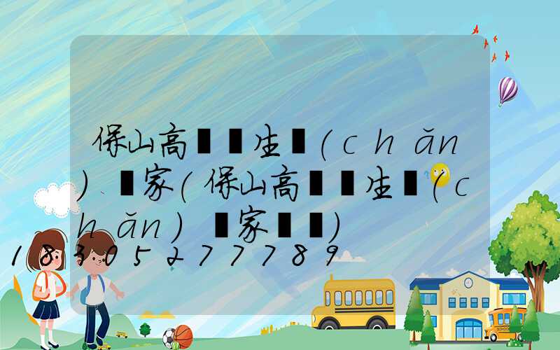 保山高桿燈生產(chǎn)廠家(保山高桿燈生產(chǎn)廠家電話)