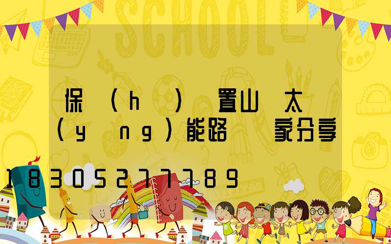 保護(hù)裝置山東太陽(yáng)能路燈廠家分享