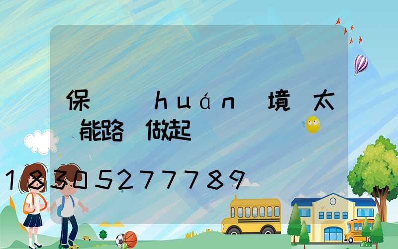保護環(huán)境從太陽能路燈做起
