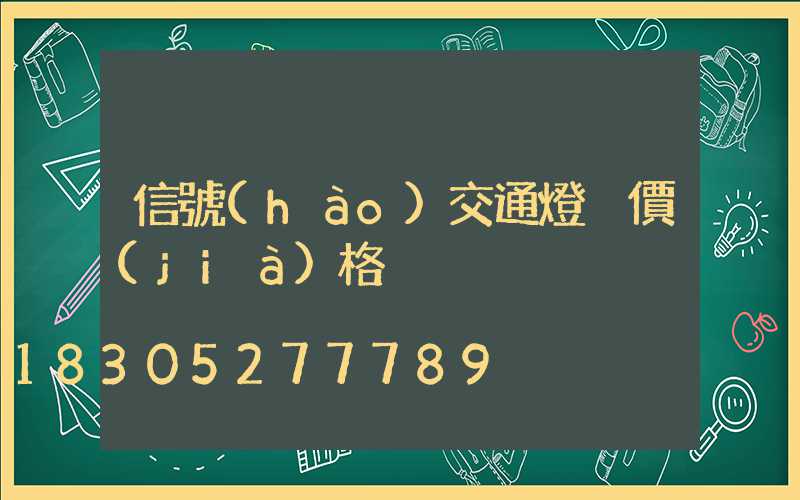信號(hào)交通燈桿價(jià)格