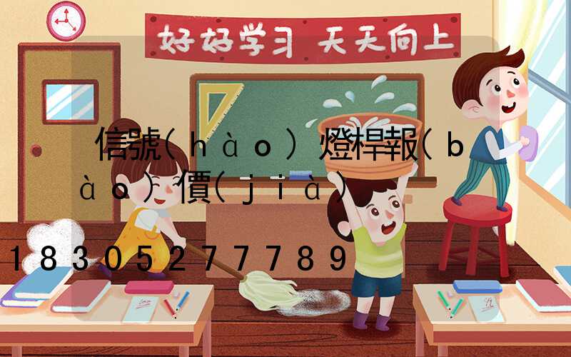 信號(hào)燈桿報(bào)價(jià)