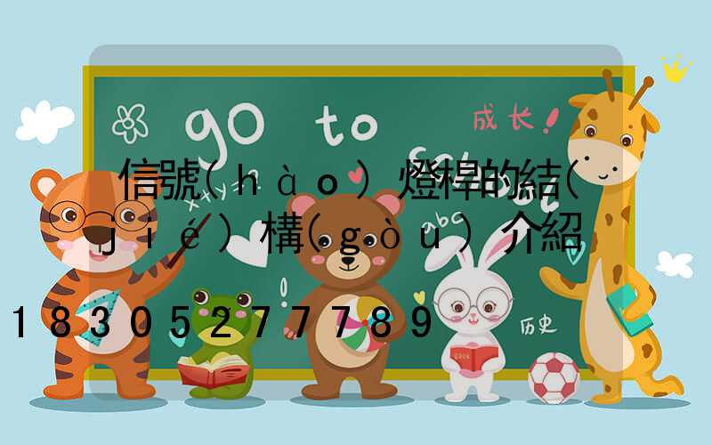 信號(hào)燈桿的結(jié)構(gòu)介紹