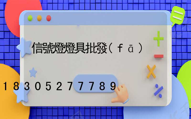 信號燈燈具批發(fā)