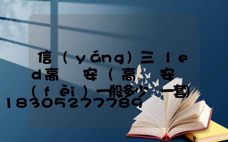 信陽(yáng)三頭led高桿燈安裝(高桿燈安裝費(fèi)一般多少錢一套)
