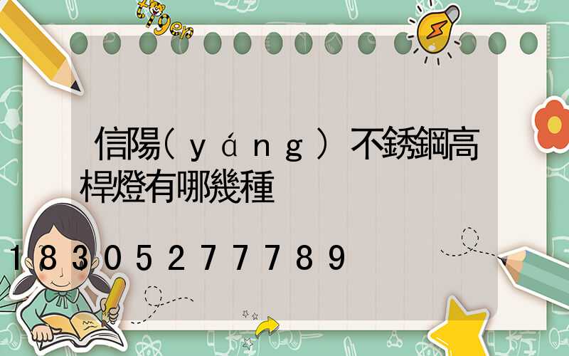 信陽(yáng)不銹鋼高桿燈有哪幾種