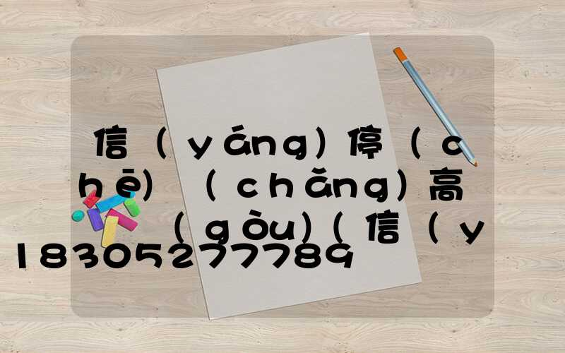 信陽(yáng)停車(chē)場(chǎng)高桿燈選購(gòu)(信陽(yáng)高鐵停車(chē)場(chǎng))