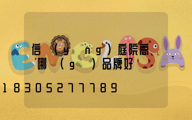 信陽(yáng)庭院高桿燈哪個(gè)品牌好