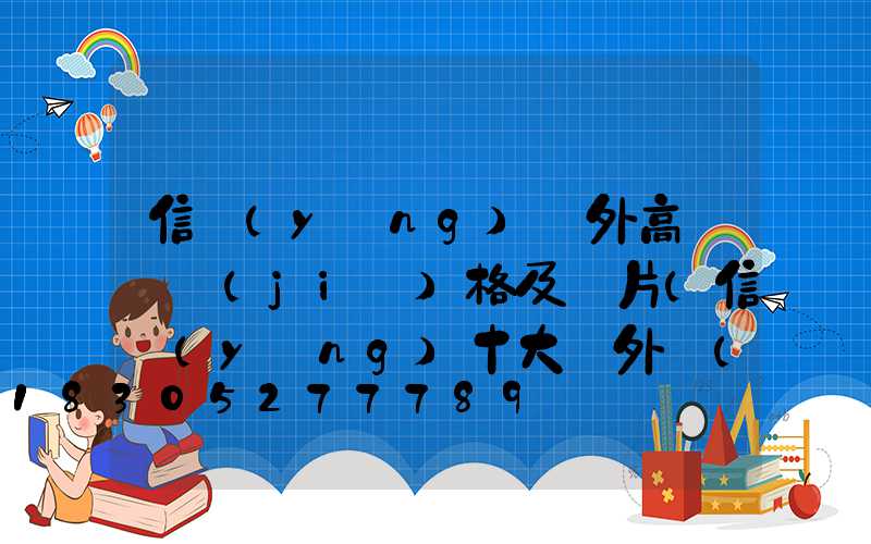 信陽(yáng)戶外高桿燈價(jià)格及圖片(信陽(yáng)十大戶外經(jīng)典路線)