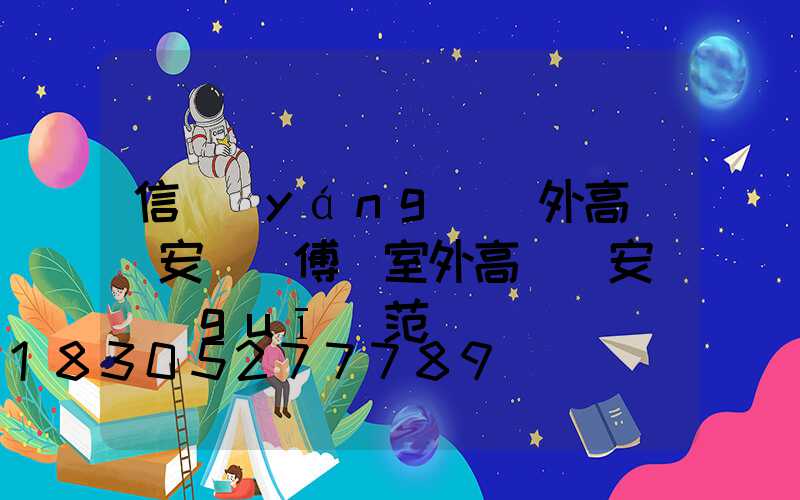 信陽(yáng)戶外高桿燈安裝師傅(室外高桿燈安裝規(guī)范)