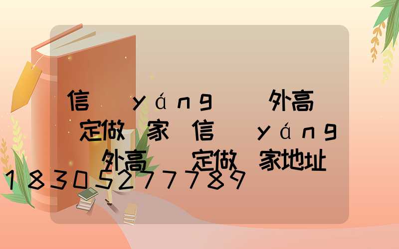 信陽(yáng)戶外高桿燈定做廠家(信陽(yáng)戶外高桿燈定做廠家地址)