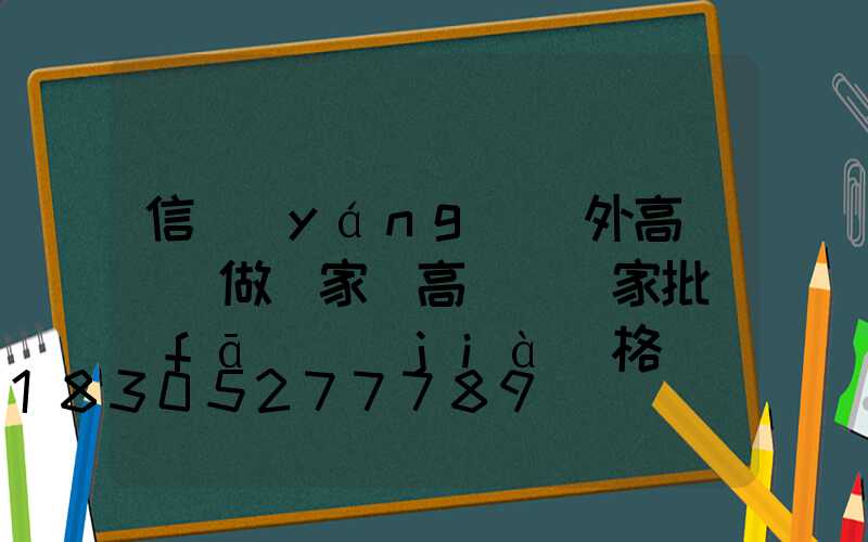 信陽(yáng)戶外高桿燈訂做廠家(高桿燈廠家批發(fā)價(jià)格)