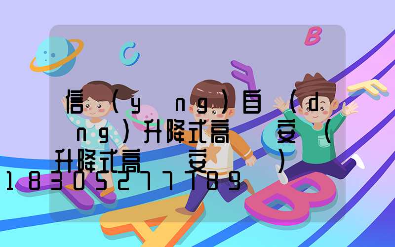 信陽(yáng)自動(dòng)升降式高桿燈安裝(升降式高桿燈安裝視頻)
