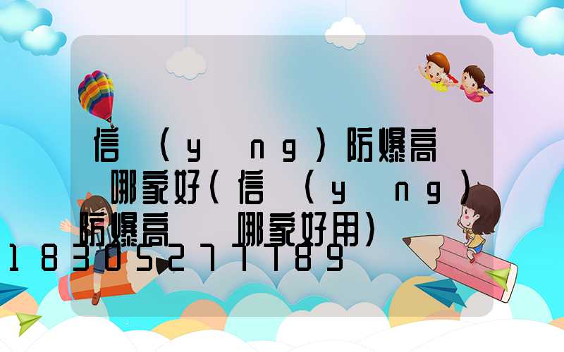 信陽(yáng)防爆高桿燈哪家好(信陽(yáng)防爆高桿燈哪家好用)