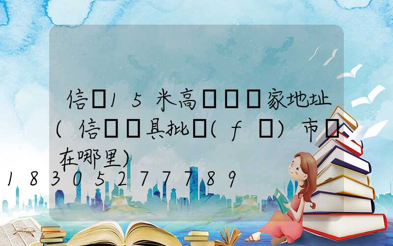 信陽15米高桿燈廠家地址(信陽燈具批發(fā)市場在哪里)