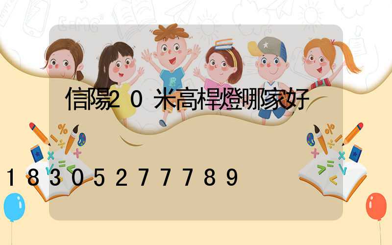 信陽20米高桿燈哪家好