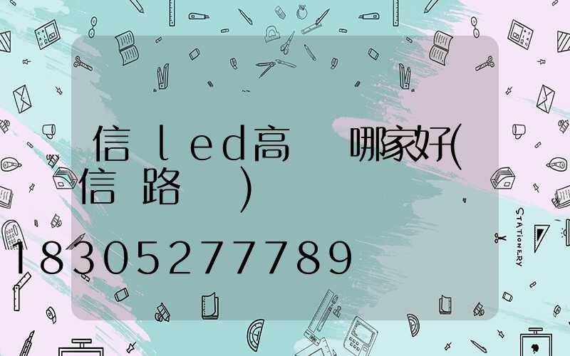 信陽led高桿燈哪家好(信陽路燈桿)