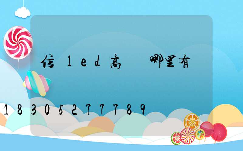 信陽led高桿燈哪里有賣
