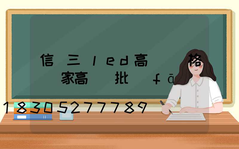 信陽三頭led高桿燈價格(廠家高桿燈批發(fā))