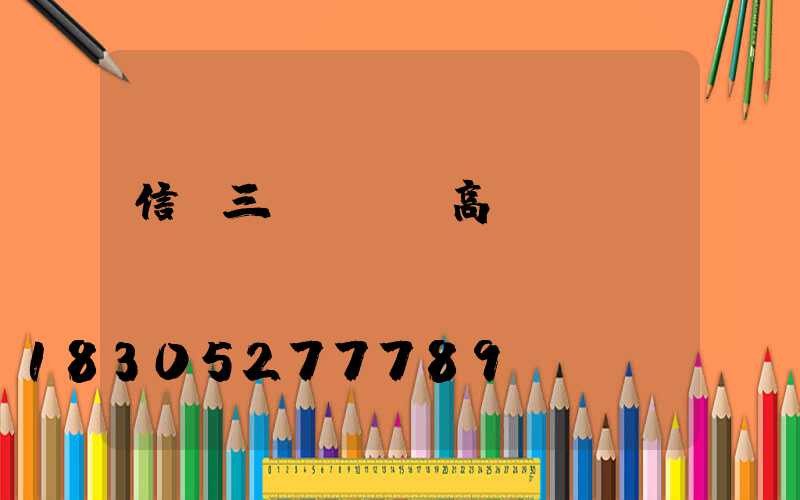 信陽三頭led高桿燈報(bào)價