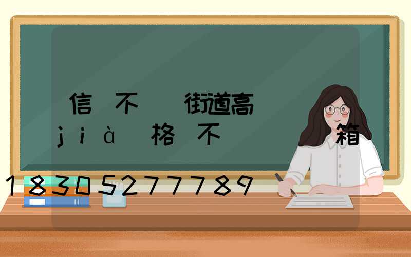 信陽不銹鋼街道高桿燈價(jià)格(不銹鋼燈桿燈箱)