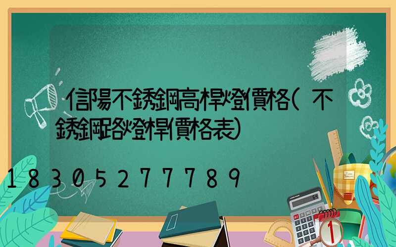 信陽不銹鋼高桿燈價格(不銹鋼路燈桿價格表)