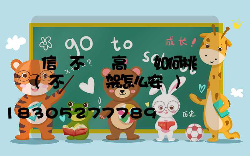 信陽不銹鋼高桿燈如何挑選(不銹鋼燈架怎么安裝)