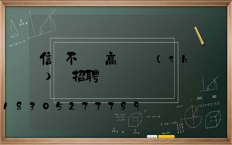 信陽不銹鋼高桿燈設(shè)計招聘