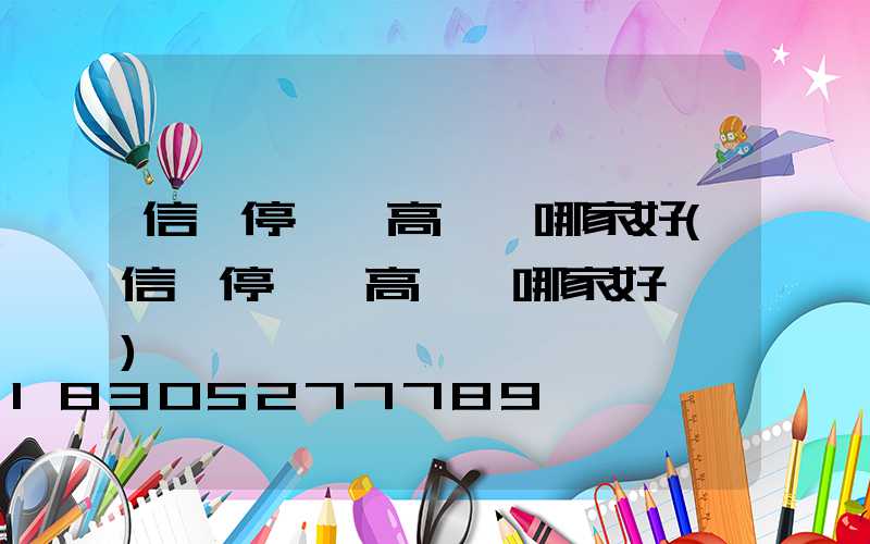 信陽停車場高桿燈哪家好(信陽停車場高桿燈哪家好一點)