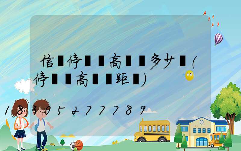 信陽停車場高桿燈多少錢(停車場高桿燈距離)