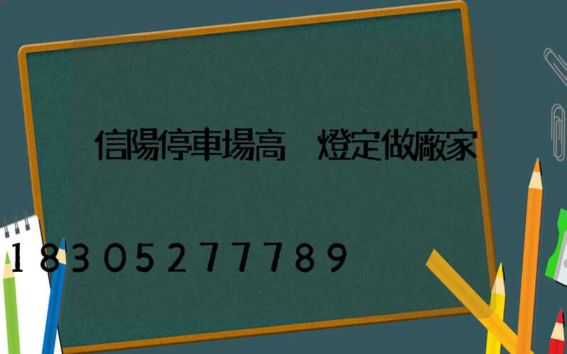 信陽停車場高桿燈定做廠家