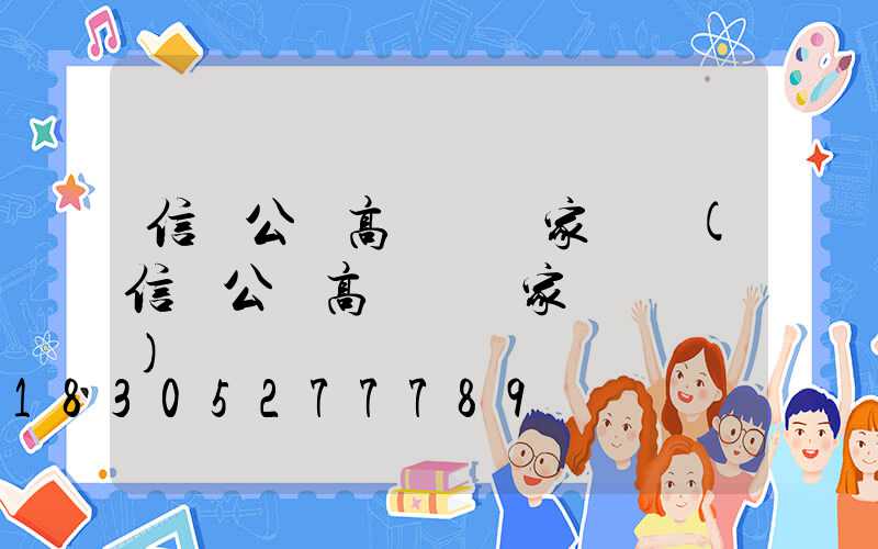 信陽公園高桿燈廠家電話(信陽公園高桿燈廠家電話號碼)