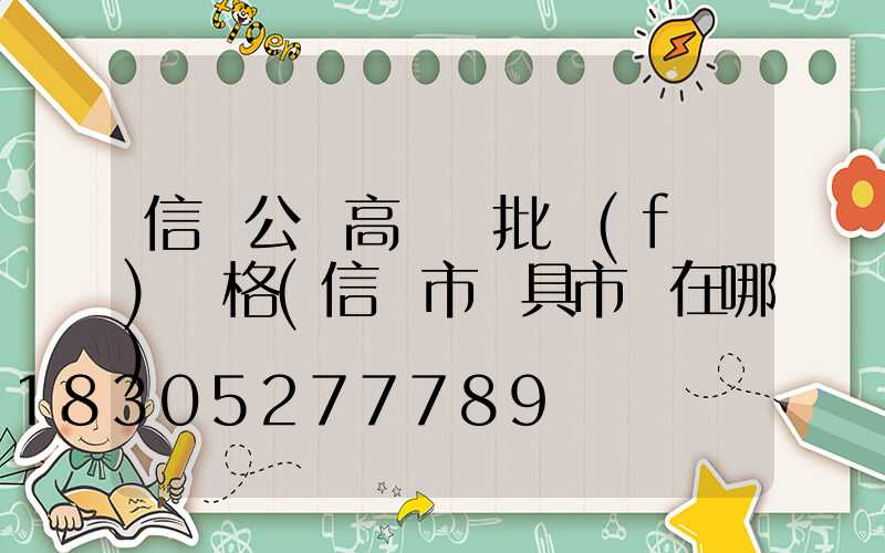 信陽公園高桿燈批發(fā)價格(信陽市燈具市場在哪)