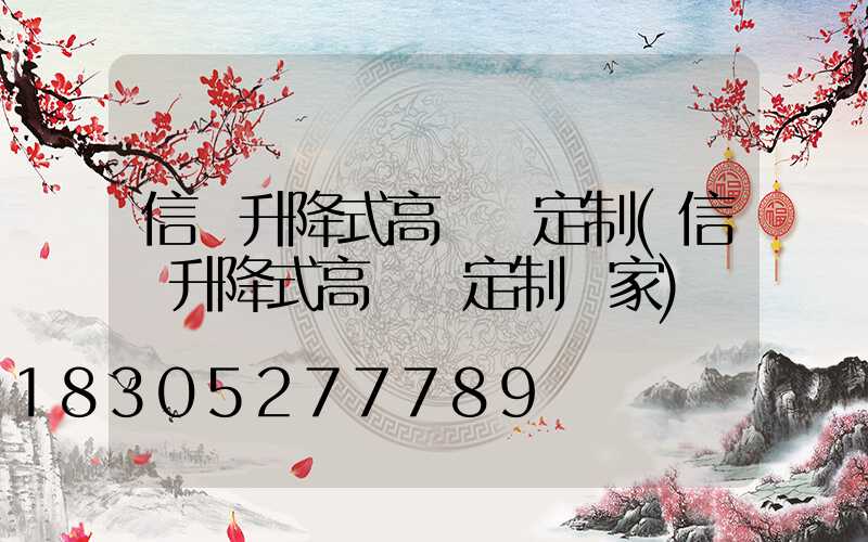 信陽升降式高桿燈定制(信陽升降式高桿燈定制廠家)