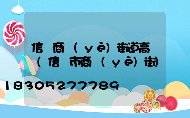 信陽商業(yè)街道高桿燈(信陽市商業(yè)街)