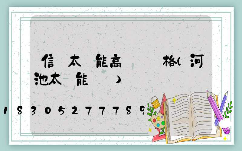 信陽太陽能高桿燈價格(河池太陽能燈桿)