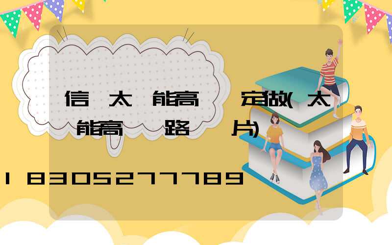 信陽太陽能高桿燈定做(太陽能高桿燈路燈圖片)