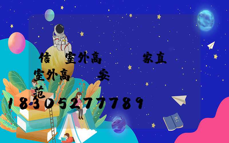信陽室外高桿燈廠家直銷(室外高桿燈安裝規(guī)范)