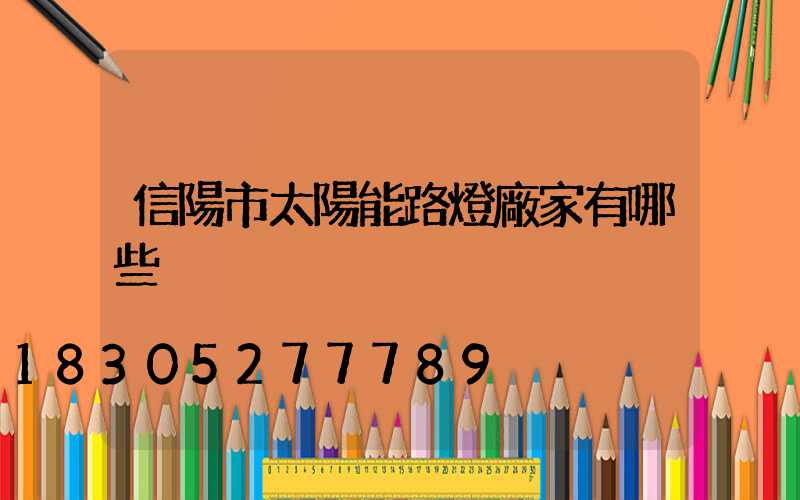 信陽市太陽能路燈廠家有哪些