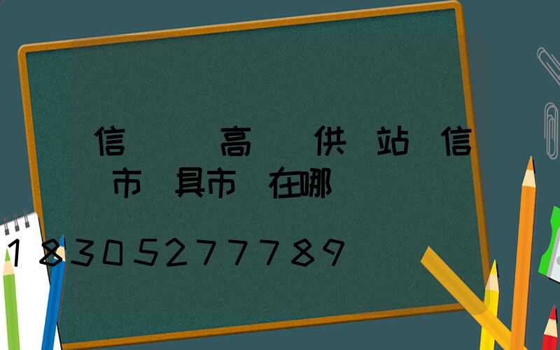 信陽廣場高桿燈供應站(信陽市燈具市場在哪)